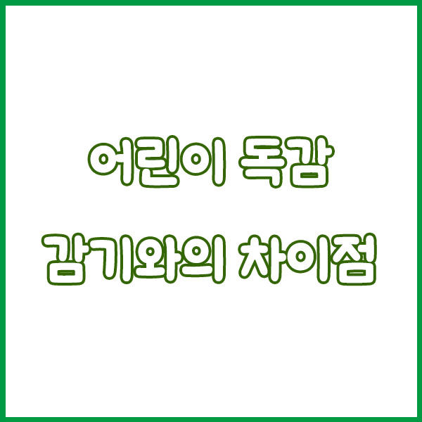 어린이 독감증상 총정리 (예방접종 무료접종 주사 수액 예방 접종기간 안내) flu symptoms in children