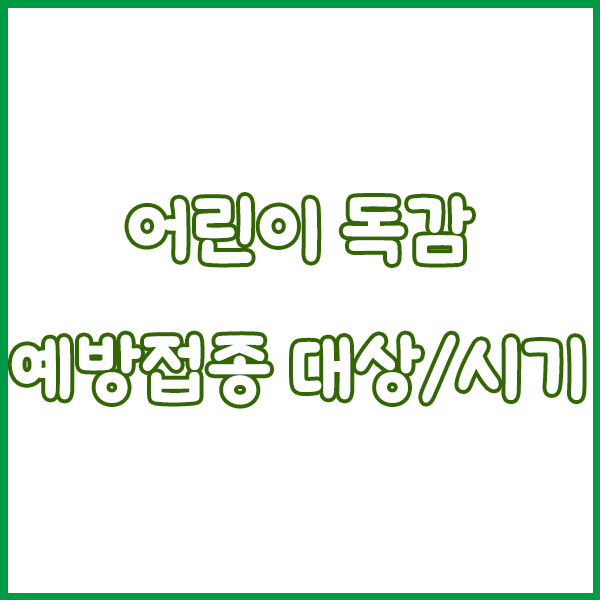 어린이 독감증상 총정리 (예방접종 무료접종 주사 수액 예방 접종기간 안내) flu symptoms in children