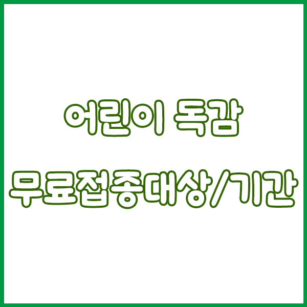 어린이 독감증상 총정리 (예방접종 무료접종 주사 수액 예방 접종기간 안내) flu symptoms in children