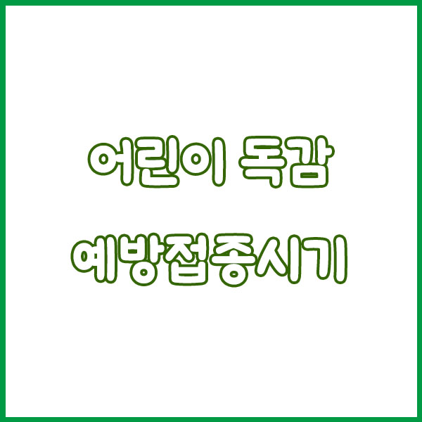 어린이 독감증상 총정리 (예방접종 무료접종 주사 수액 예방 접종기간 안내) flu symptoms in children