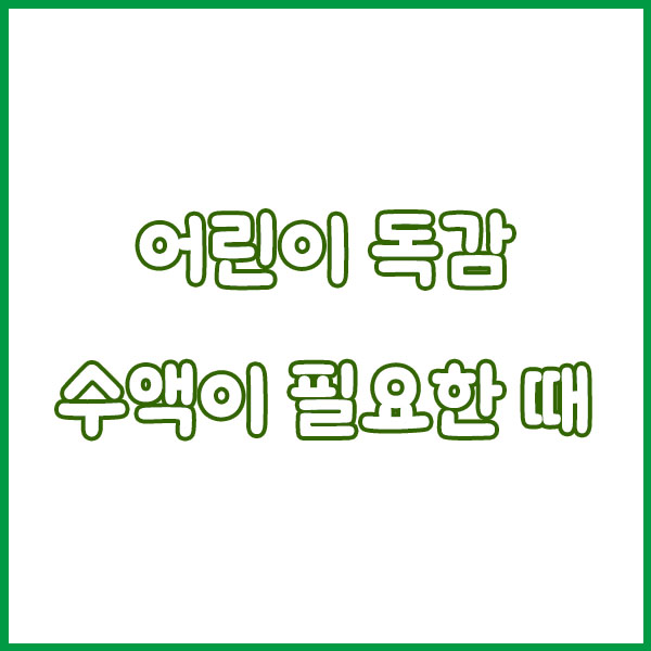 어린이 독감증상 총정리 (예방접종 무료접종 주사 수액 예방 접종기간 안내) flu symptoms in children