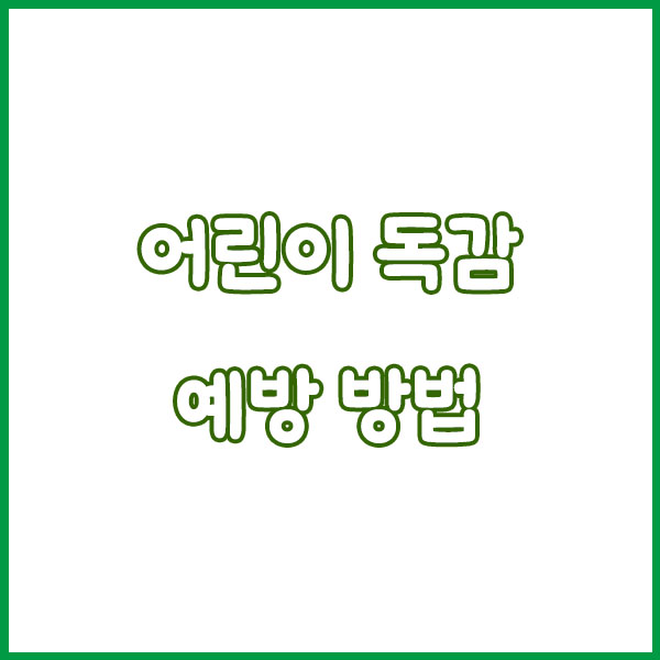 어린이 독감증상 총정리 (예방접종 무료접종 주사 수액 예방 접종기간 안내) flu symptoms in children