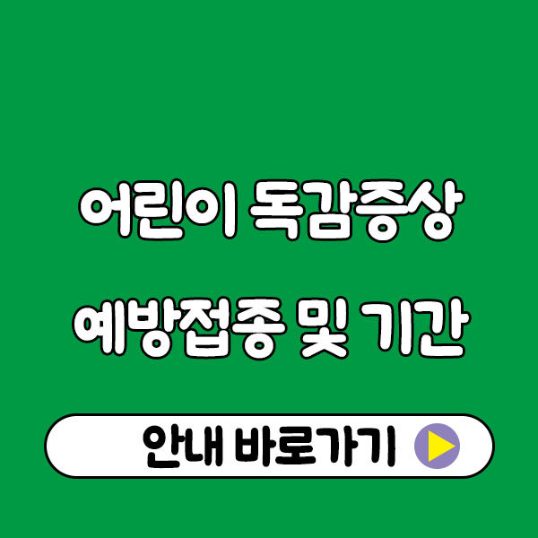 어린이 독감증상 총정리 (예방접종 무료접종 주사 수액 예방 접종기간 안내) flu symptoms in children