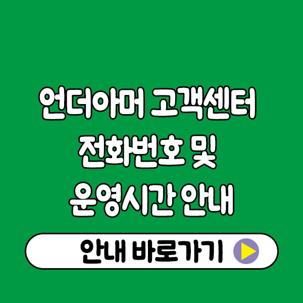 언더아머 고객센터 전화번호 및 운영시간 안내 underarmour customer center 언더아머 고객센터 전화번호 및 운영시간 안내 underarmour customer center