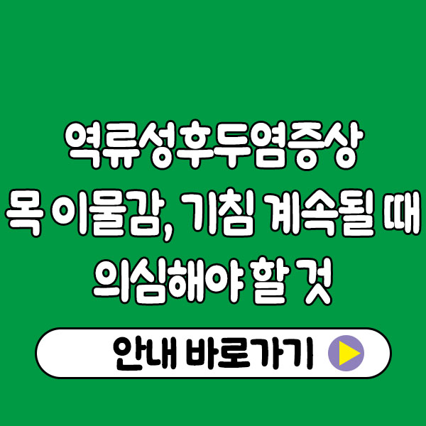 역류성후두염증상 총정리｜목 이물감·기침 계속될 때 의심해야 할 것