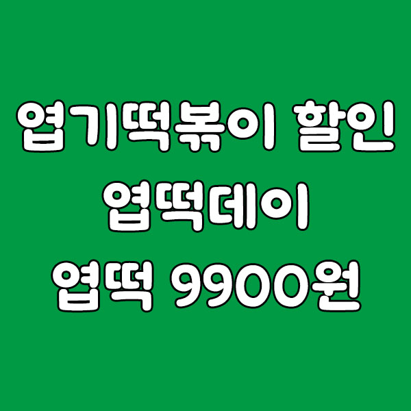 엽기떡볶이 엽떡데이, 엽떡 9,900원 할인 안내