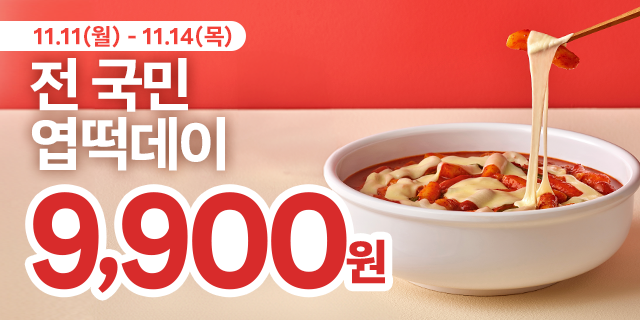 엽기떡볶이 엽떡데이, 엽떡 9,900원 할인 안내