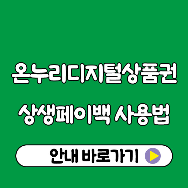 온누리디지털상품권 상생페이백 사용법 총정리 (온누리상품권 모바일 구매방법, 사용방법, 사용처 홈페이지) how to use sangsaeng payback