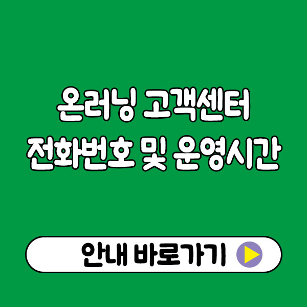 온러닝 고객센터 전화번호 및 운영시간｜AS·교환·환불 문의 총정리