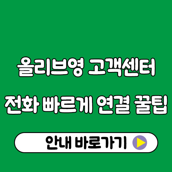 올리브영 고객센터 전화번호 빠르게 연결하는 꿀팁! olive young customer center tel no