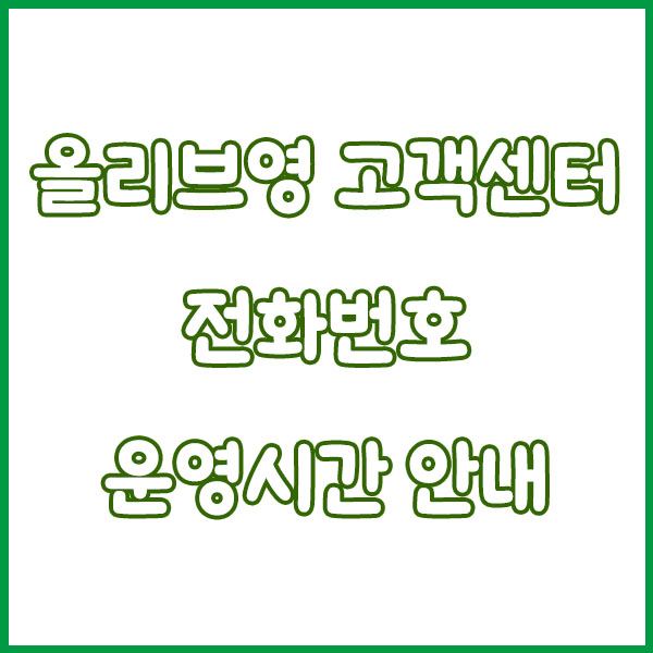 올리브영 고객센터 전화번호 빠르게 연결하는 꿀팁! olive young customer center tel no