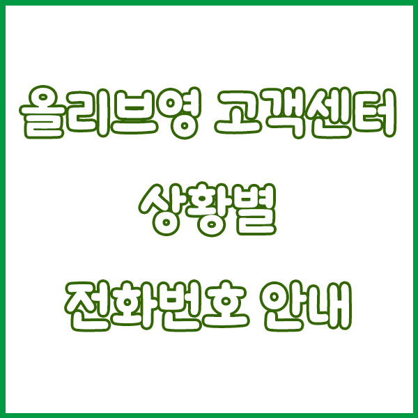 올리브영 고객센터 전화번호 빠르게 연결하는 꿀팁! olive young customer center tel no