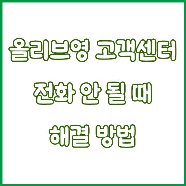 올리브영 고객센터 전화번호 빠르게 연결하는 꿀팁! olive young customer center tel no