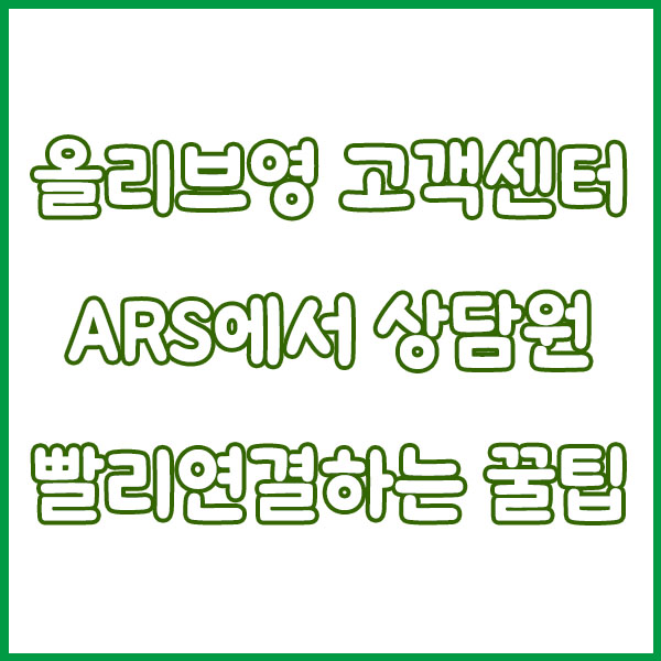 올리브영 고객센터 전화번호 빠르게 연결하는 꿀팁! olive young customer center tel no