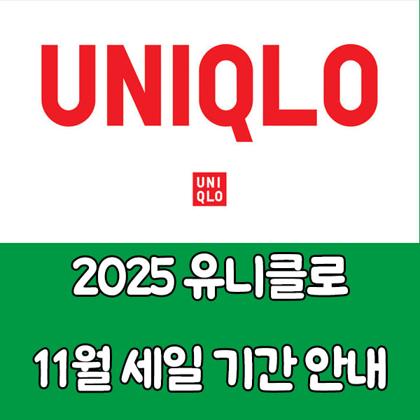 2025 유니클로 11월 세일 - 기간? 언제?