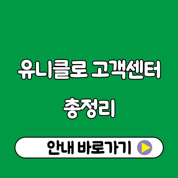 유니클로 고객센터 총정리 (전화번호 · 상담원 연결법 · 알바 문의 · 반품/교환 · 영업시간까지 완벽 정리) uniqlo customer center