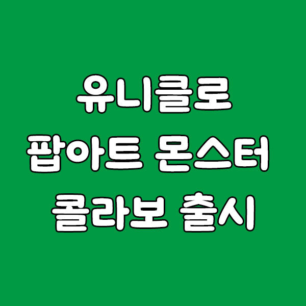 유니클로 팝아트 몬스터 콜라보 출시! 한정판 UT 디자인 모아보기