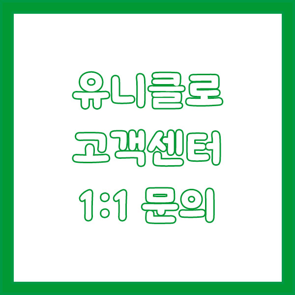 유니클로 고객센터 총정리 (전화번호 · 상담원 연결법 · 알바 문의 · 반품/교환 · 영업시간까지 완벽 정리) uniqlo customer center