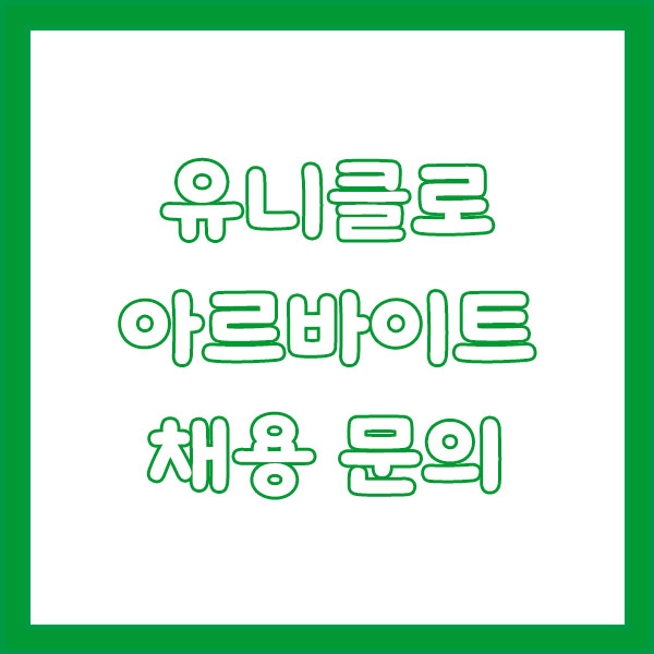 유니클로 고객센터 총정리 (전화번호 · 상담원 연결법 · 알바 문의 · 반품/교환 · 영업시간까지 완벽 정리) uniqlo customer center