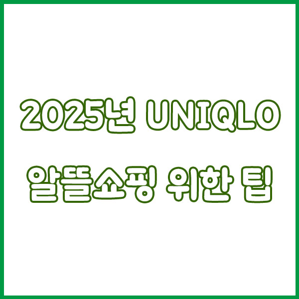 2025 유니클로 11월 세일 - 기간? 언제?