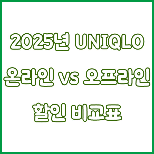2025 유니클로 11월 세일 - 기간? 언제?