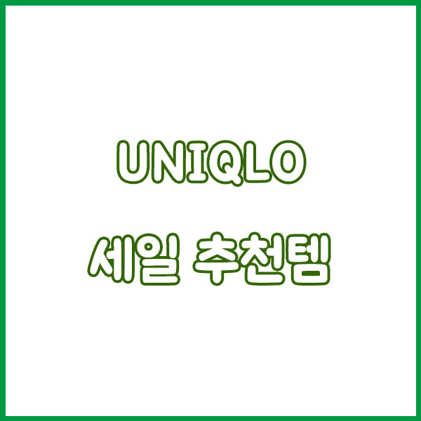 2025 유니클로 11월 세일 - 기간? 언제?