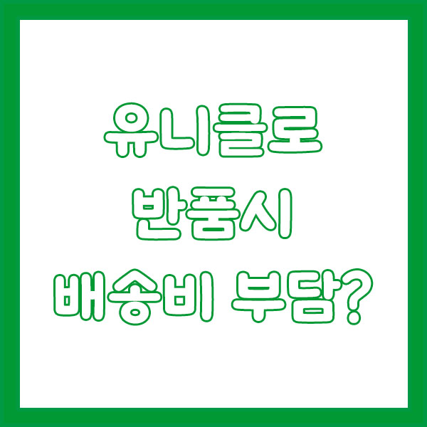 유니클로 고객센터 총정리 (전화번호 · 상담원 연결법 · 알바 문의 · 반품/교환 · 영업시간까지 완벽 정리) uniqlo customer center