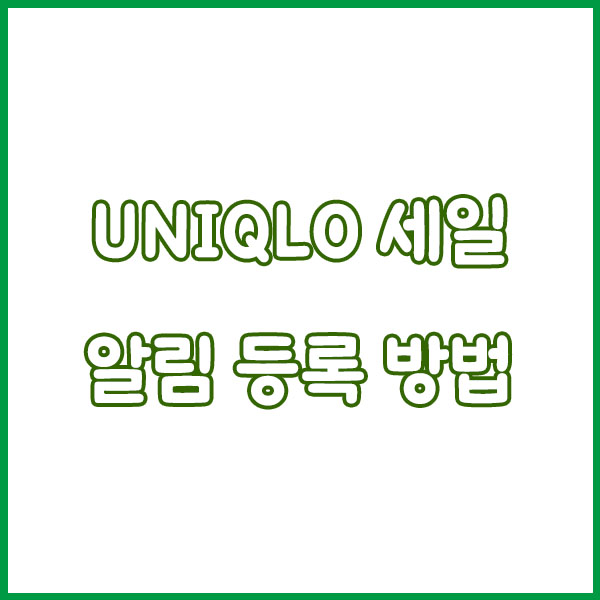 2025 유니클로 11월 세일 - 기간? 언제?