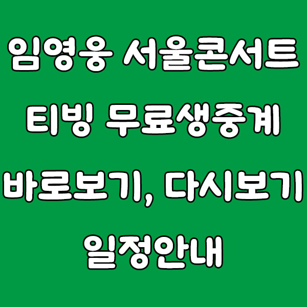 임영웅 서울콘서트 티빙 무료 생중계 확정! 방송 시간 & 시청 방법, 다시보기 총정리