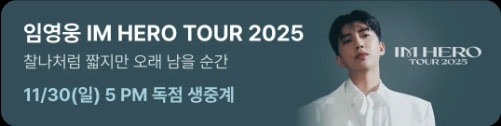 임영웅 서울콘서트 티빙 무료 생중계 확정! 방송 시간 & 시청 방법, 다시보기 총정리