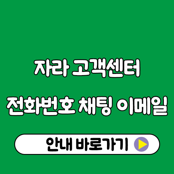 자라 고객센터 전화번호·채팅·이메일 문의 총정리