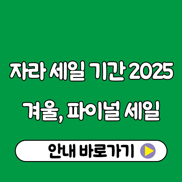 자라 세일 기간 2025 언제 시작될까?|겨울·파이널 세일 일정 총정리 자라 세일 기간 2025 언제 시작될까?|겨울·파이널 세일 일정 총정리