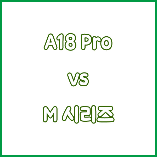 A18 Pro 맥북 출시되나? 애플 저가형 맥북 루머 총정리