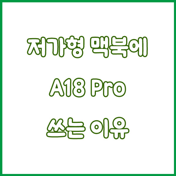 A18 Pro 맥북 출시되나? 애플 저가형 맥북 루머 총정리