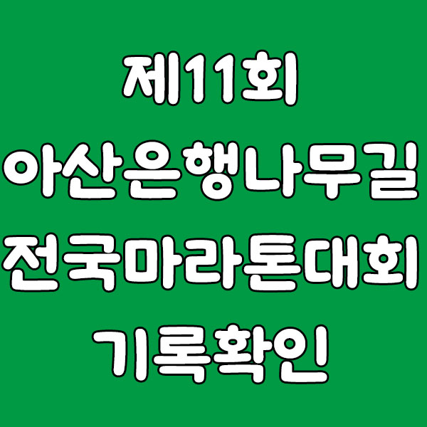 제11회 아산 은행나무길 전국마라톤대회 기록 확인 방법 (2025년)