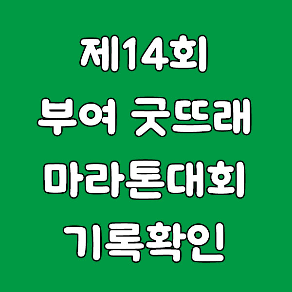 제14회 부여 굿뜨래 마라톤대회 기록확인 방법 총정리 (2025년 최신)