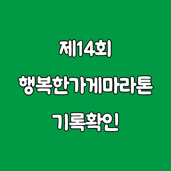 제14회 행복한가게마라톤 기록확인 가이드