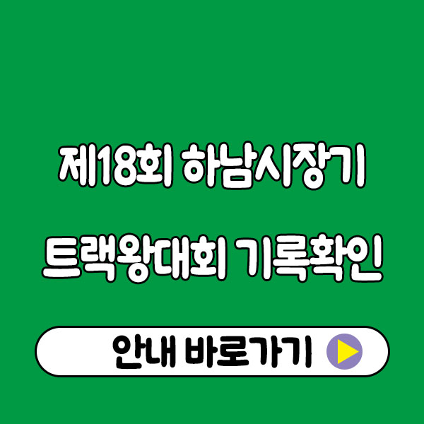 제18회 하남시장기 트랙왕 대회 기록확인｜2025년 11월 22일 실시간 기록조회 방법