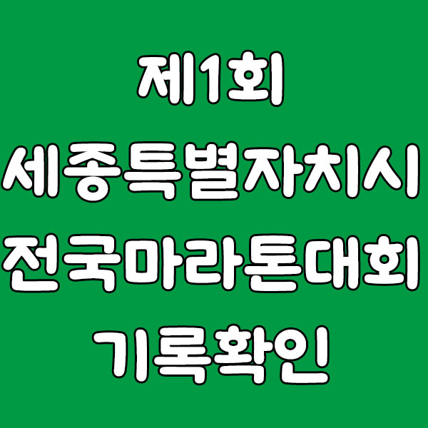 제1회 세종특별자치시 전국마라톤대회 기록 확인 방법 (2025년)