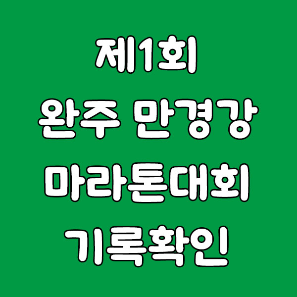 제1회 완주 만경강 마라톤대회 기록 확인 방법 총정리 (2025)