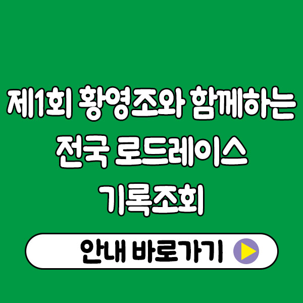 제1회 황영조와 함께하는 전국 로드레이스 기록조회 제1회 황영조와 함께하는 전국 로드레이스 기록조회
