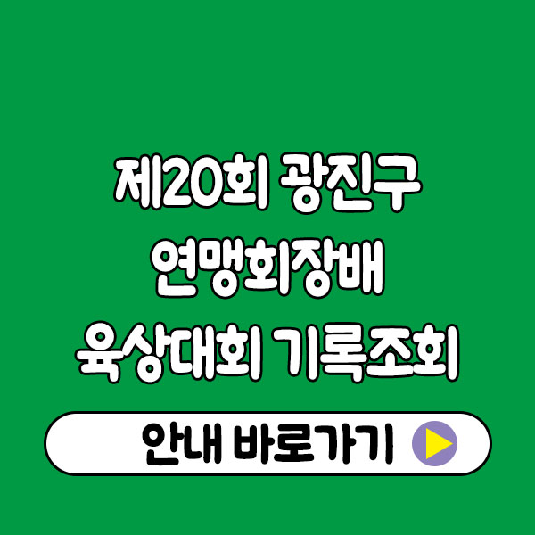 제20회 광진구연맹회장배 육상대회 기록조회