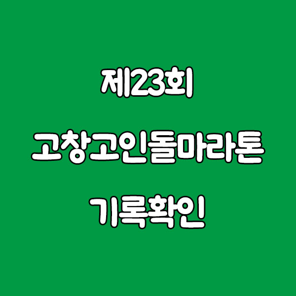 제23회 고창고인돌마라톤 기록확인