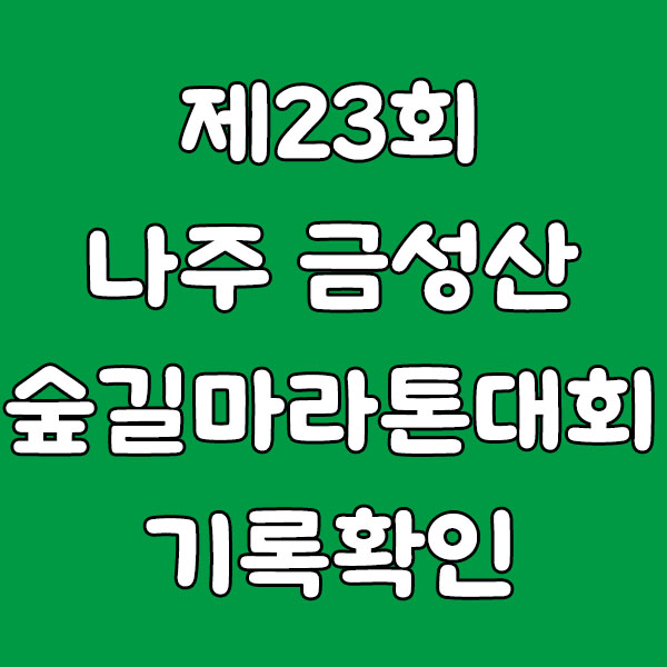제23회 나주 금성산숲길마라톤대회 기록 확인 방법 (2025년)