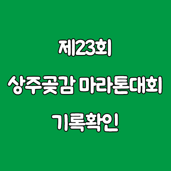 제23회 상주곶감 마라톤대회 기록확인