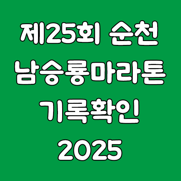 제25회 순천 남승룡마라톤대회 기록조회 완벽 가이드(2025): 결과 확인·기록증·사진 찾기까지