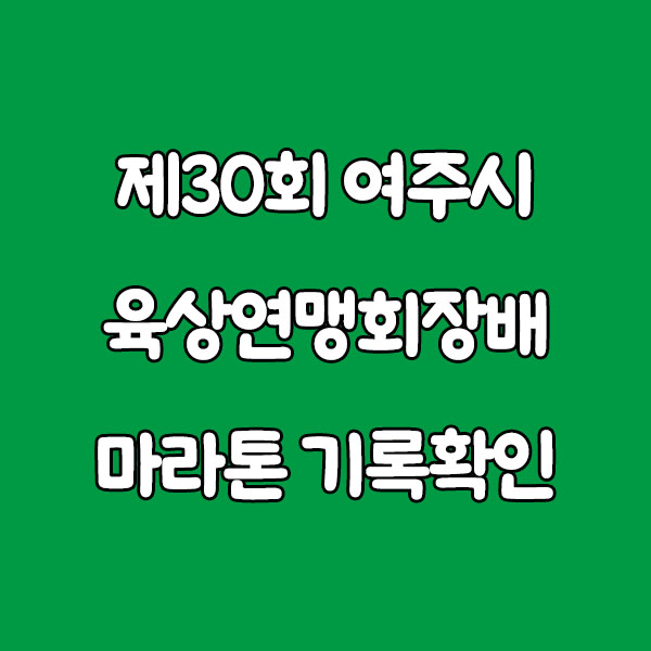 제30회 여주시육상연맹회장배 마라톤 기록확인 가이드