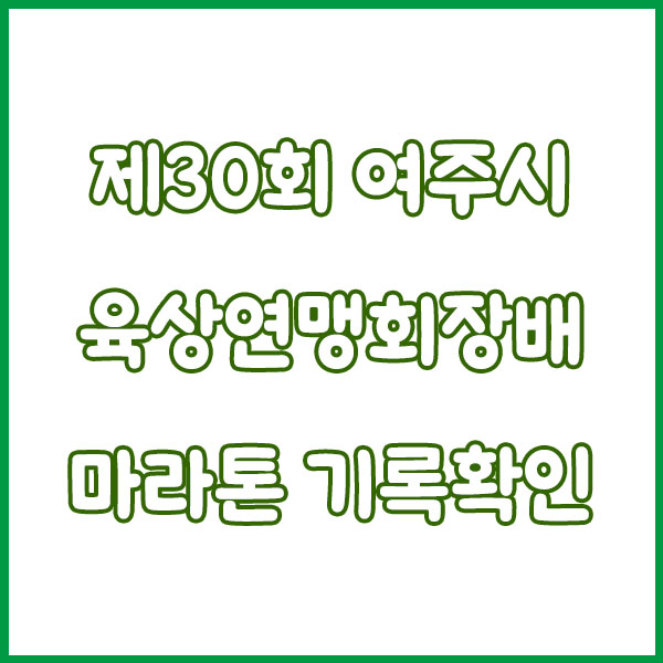 제30회 여주시육상연맹회장배 마라톤 기록확인 가이드