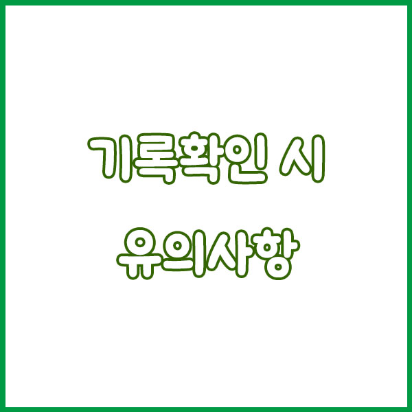 제30회 여주시육상연맹회장배 마라톤 기록확인 가이드