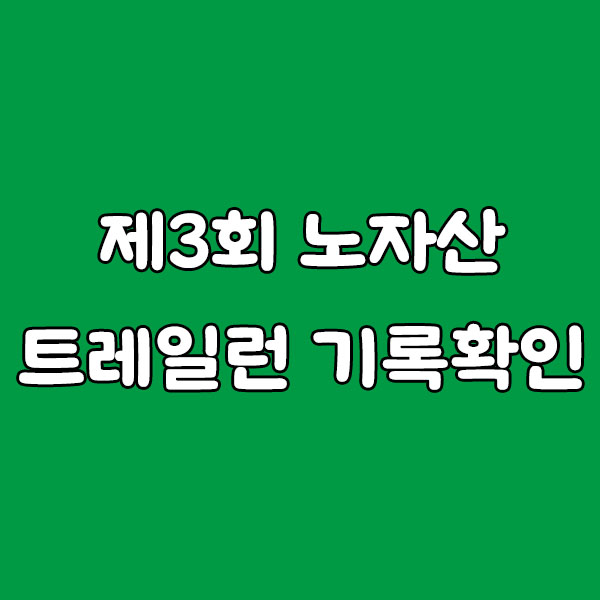 제3회 노자산 트레일런 기록확인 가이드